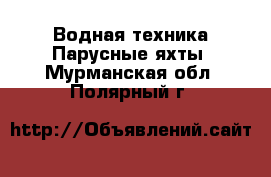 Водная техника Парусные яхты. Мурманская обл.,Полярный г.